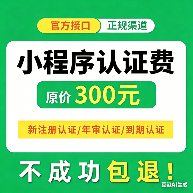微信小程序认证 / 年审代办 | 官方渠道 不成功包退