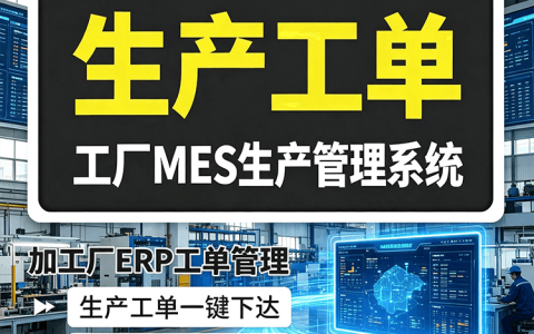 软件应用17期｜工厂生产工单管理MES系统 ERP生产工单系统