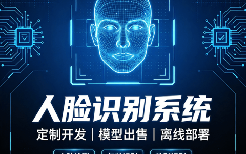 软件应用18期｜人脸识别系统定制开发 离线人脸比对私有化部署