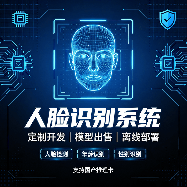 软件应用18期｜人脸识别系统定制开发 离线人脸比对私有化部署