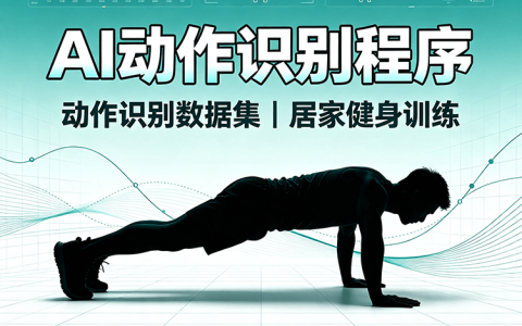 软件应用19期｜AI运动姿态识别平台系统 动作姿势识别程序源码