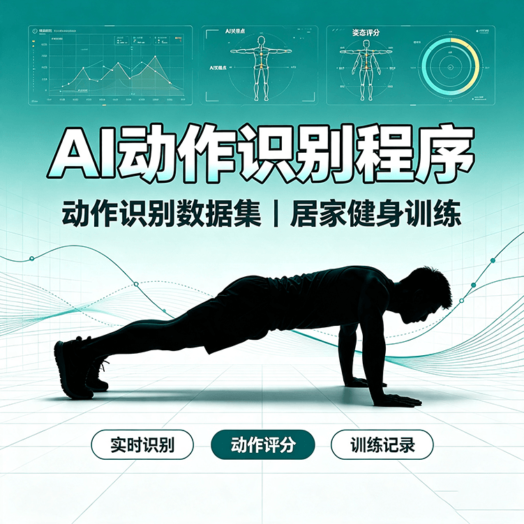 软件应用19期｜AI运动姿态识别平台系统 动作姿势识别程序源码