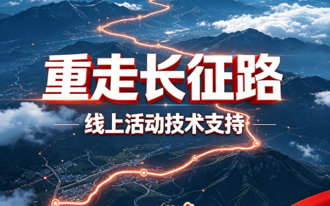 服务项目15期｜重走长征路活动小程序，单次活动技术支持