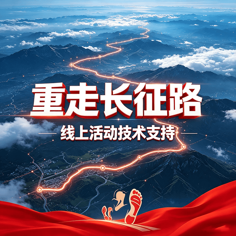 服务项目15期｜重走长征路活动小程序，单次活动技术支持