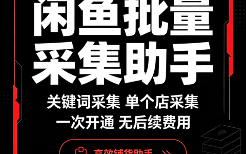 软件应用16期｜闲鱼批量采集助手