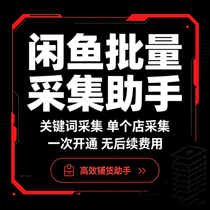 软件应用16期｜闲鱼批量采集助手